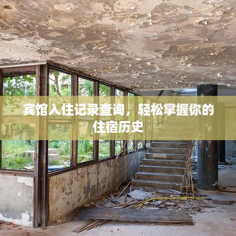 宾馆入住记录查询,轻松掌握你的住宿历史 宾馆入住记录查询,轻松掌握你的住宿历史