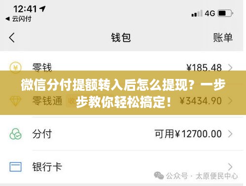 微信分付提额转入后怎么提现?一步步教你轻松搞定! 微信分付提额转入后怎么提现?一步步教你轻松搞定!