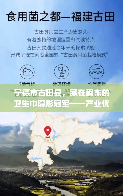 宁德市古田县,藏在闽东的卫生巾隐形冠军——产业优势全解析 宁德市古田县,藏在闽东的卫生巾隐形冠军——产业优势全解析