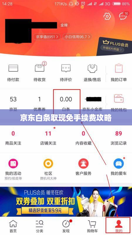 京东白条取现免手续费攻略 京东白条取现免手续费攻略