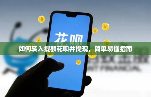 如何转入提额花呗并提现，简单易懂指南