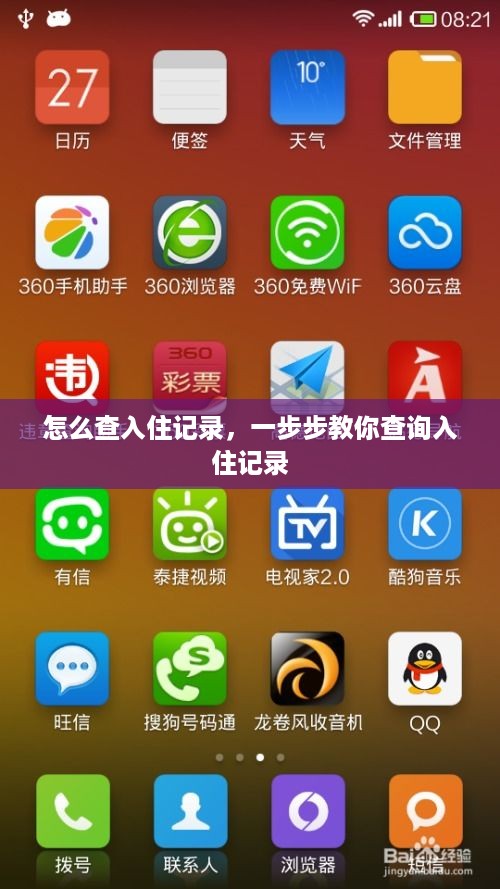 怎么查入住记录,一步步教你查询入住记录 怎么查入住记录,一步步教你查询入住记录