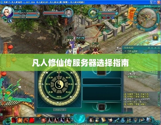 凡人修仙传服务器选择指南 凡人修仙传服务器选择指南