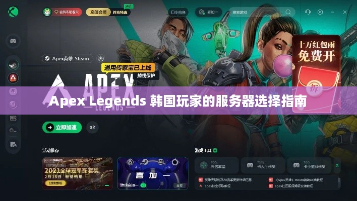 Apex Legends 韩国玩家的服务器选择指南