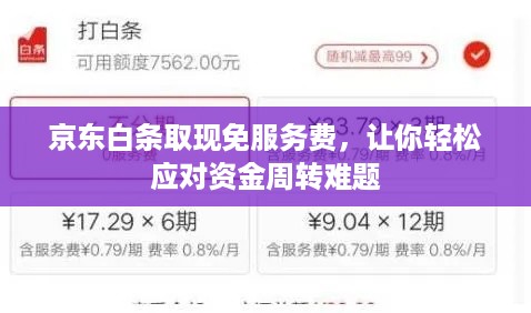 京东白条取现免服务费，让你轻松应对资金周转难题