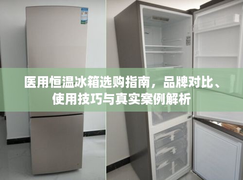 医用恒温冰箱选购指南,品牌对比、使用技巧与真实案例解析 医用恒温冰箱选购指南,品牌对比、使用技巧与真实案例解析