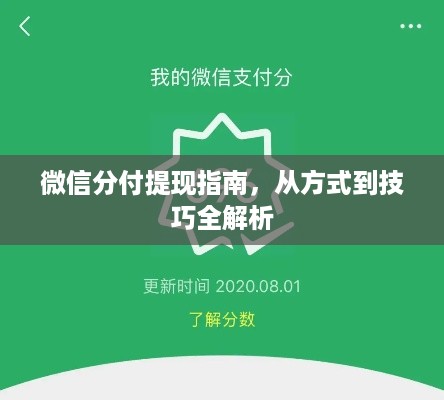 微信分付提现指南,从方式到技巧全解析 微信分付提现指南,从方式到技巧全解析