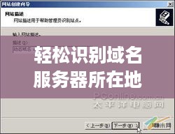 轻松识别域名服务器所在地 轻松识别域名服务器所在地