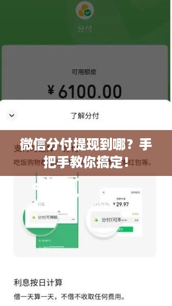 微信分付提现到哪？手把手教你搞定！