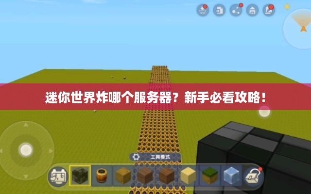 迷你世界炸哪个服务器?新手必看攻略! 迷你世界炸哪个服务器?新手必看攻略!