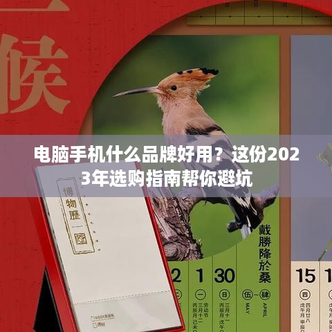 电脑手机什么品牌好用?这份2023年选购指南帮你避坑 电脑手机什么品牌好用?这份2023年选购指南帮你避坑