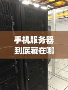 手机服务器到底藏在哪里? 手机服务器到底藏在哪里?
