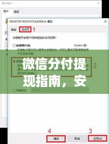 微信分付提现指南,安全到账,轻松搞定! 微信分付提现指南,安全到账,轻松搞定!