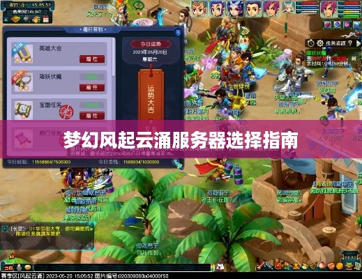 梦幻风起云涌服务器选择指南