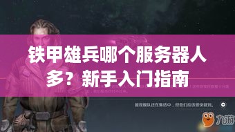铁甲雄兵哪个服务器人多?新手入门指南 铁甲雄兵哪个服务器人多?新手入门指南