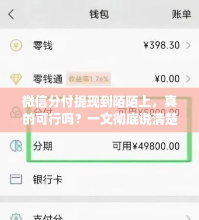 微信分付提现到陌陌上,真的可行吗?一文彻底说清楚! 微信分付提现到陌陌上,真的可行吗?一文彻底说清楚!