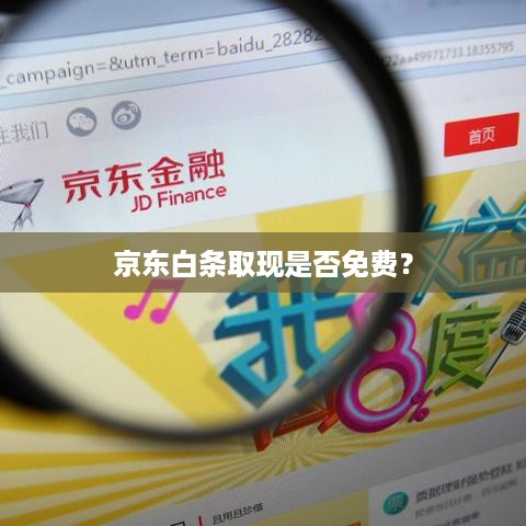 京东白条取现是否免费? 京东白条取现是否免费?