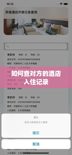 如何查对方的酒店入住记录 如何查对方的酒店入住记录