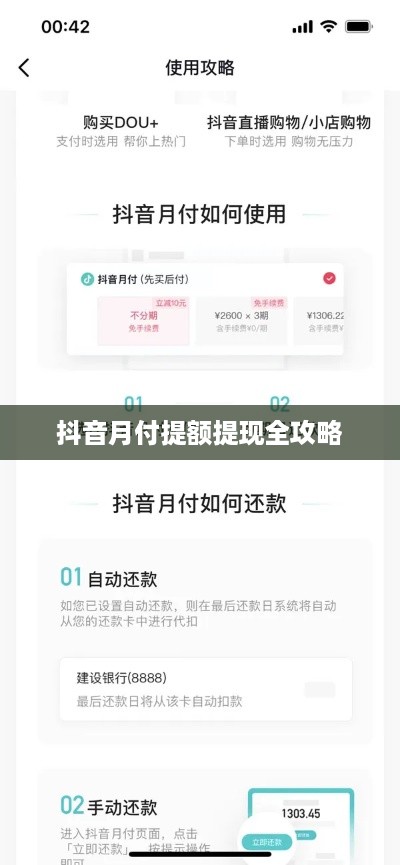 抖音月付提额提现全攻略 抖音月付提额提现全攻略
