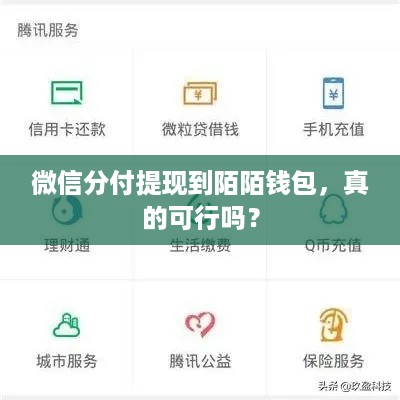 微信分付提现到陌陌钱包,真的可行吗? 微信分付提现到陌陌钱包,真的可行吗?