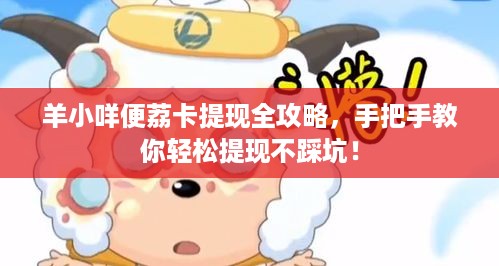 羊小咩便荔卡提现全攻略,手把手教你轻松提现不踩坑! 羊小咩便荔卡提现全攻略,手把手教你轻松提现不踩坑!