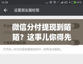 微信分付提现到陌陌？这事儿你得先搞清楚！