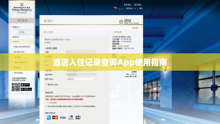 酒店入住记录查询App使用指南 酒店入住记录查询App使用指南