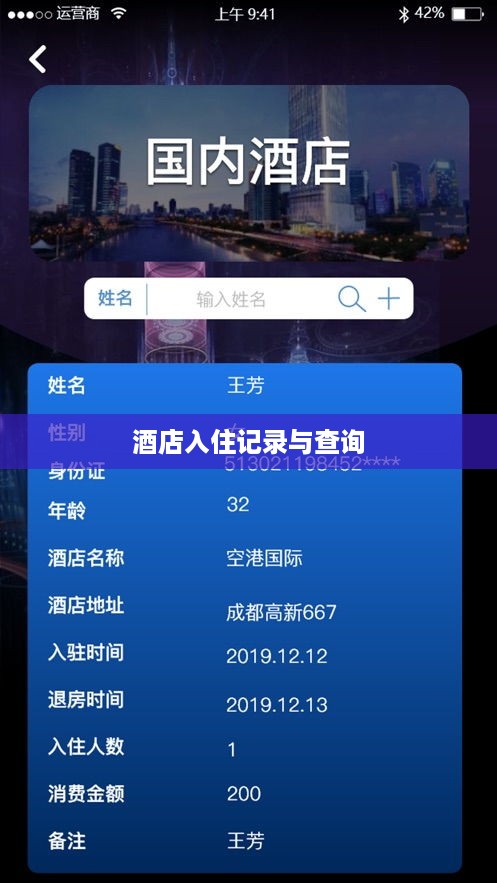 酒店入住记录与查询 酒店入住记录与查询