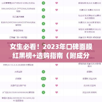 女生必看!2023年口碑面膜红黑榜+选购指南(附成分表+真人实测) 女生必看!2023年口碑面膜红黑榜+选购指南(附成分表+真人实测)