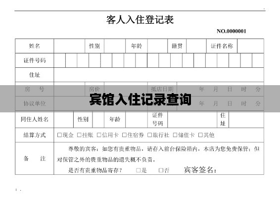 宾馆入住记录查询 宾馆入住记录查询