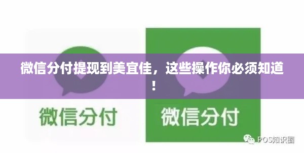 微信分付提现到美宜佳,这些操作你必须知道! 微信分付提现到美宜佳,这些操作你必须知道!