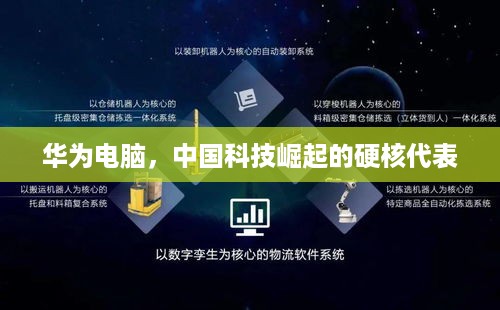 华为电脑,中国科技崛起的硬核代表 华为电脑,中国科技崛起的硬核代表