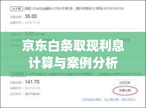 京东白条取现利息计算与案例分析 京东白条取现利息计算与案例分析