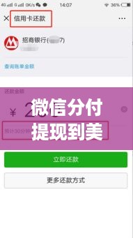 微信分付提现到美团的方法，3种实用方法帮你跨平台转账