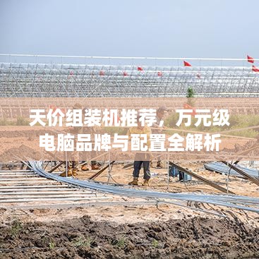 天价组装机推荐,万元级电脑品牌与配置全解析 天价组装机推荐,万元级电脑品牌与配置全解析