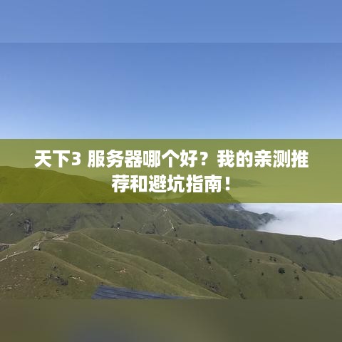 天下3 服务器哪个好？我的亲测推荐和避坑指南！