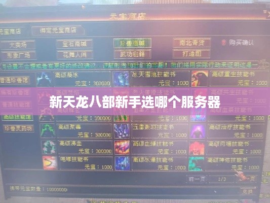 新天龙八部新手选哪个服务器 新天龙八部新手选哪个服务器