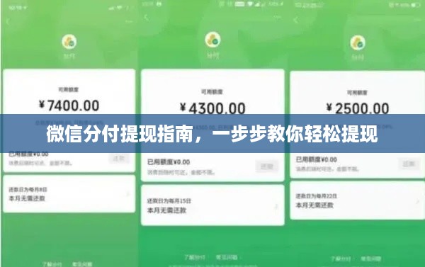 微信分付提现指南,一步步教你轻松提现 微信分付提现指南,一步步教你轻松提现