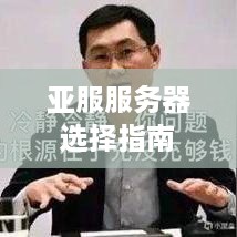 亚服服务器选择指南 亚服服务器选择指南