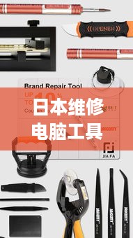 日本维修电脑工具品牌推荐指南,从专业工具到DIY必备全解析 日本维修电脑工具品牌推荐指南,从专业工具到DIY必备全解析