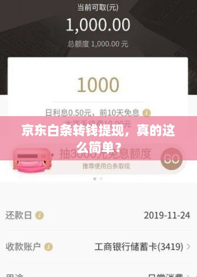 京东白条转钱提现,真的这么简单? 京东白条转钱提现,真的这么简单?