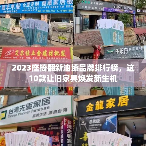 2023座椅翻新油漆品牌排行榜，这10款让旧家具焕发新生机