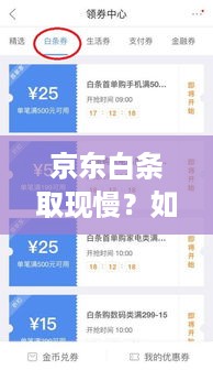 京东白条取现慢?如何高效利用京东白条进行资金周转 京东白条取现慢?如何高效利用京东白条进行资金周转