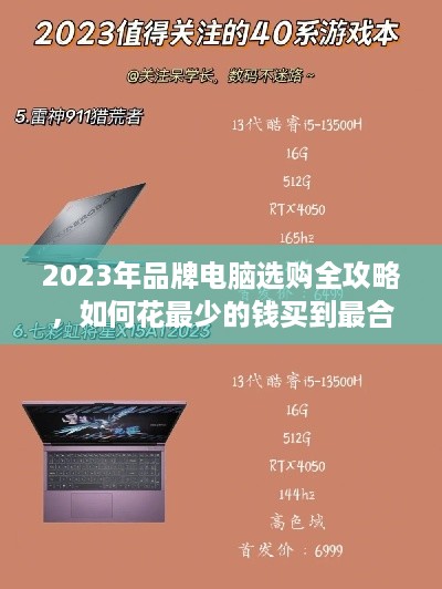2023年品牌电脑选购全攻略，如何花最少的钱买到最合适的电脑？