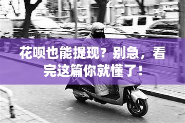 花呗也能提现?别急,看完这篇你就懂了! 花呗也能提现?别急,看完这篇你就懂了!