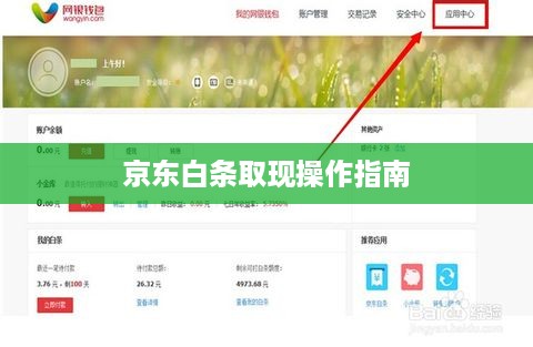 京东白条取现操作指南 京东白条取现操作指南