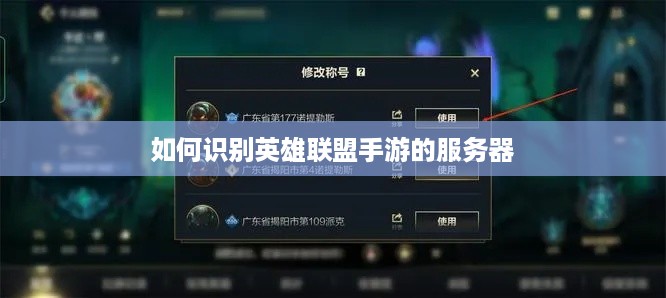 如何识别英雄联盟手游的服务器 如何识别英雄联盟手游的服务器