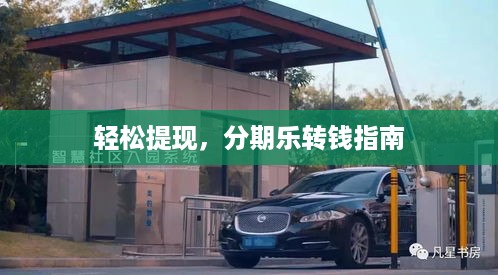 轻松提现,分期乐转钱指南 轻松提现,分期乐转钱指南