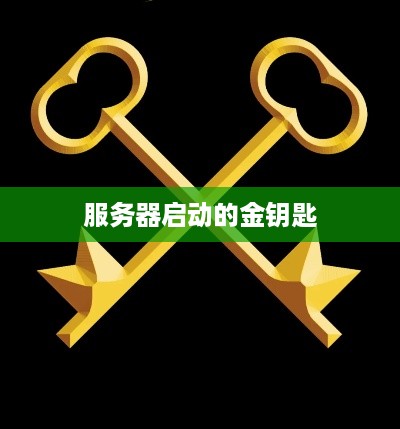 服务器启动的金钥匙 服务器启动的金钥匙