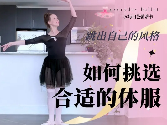 舞蹈体服品牌全解析，从专业到时尚的选购指南